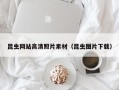 柳州昆虫网站高清照片素材（昆虫图片下载）